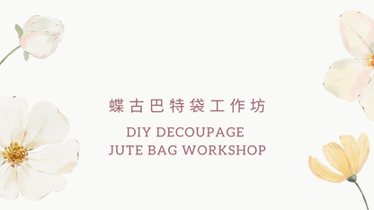 [工作坊教學套裝|材料+PPT(中英)流程全包] 蝶古巴特布袋工作坊|商場學校企業通用