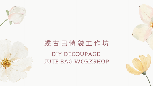 [工作坊教學套裝|材料+PPT(中英)流程全包] 蝶古巴特布袋工作坊|商場學校企業通用