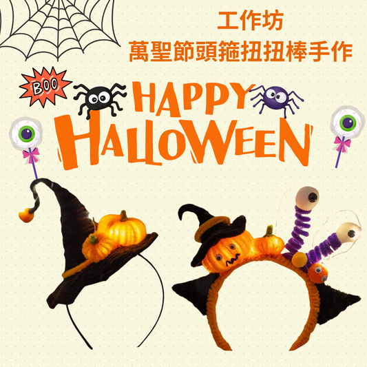 2024萬聖節Halloween萬聖節發光頭箍扭扭棒手作|上門工作坊|到校工作坊